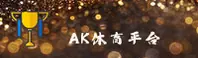ak体育(AKTY)官方网站 - 官方正版下载